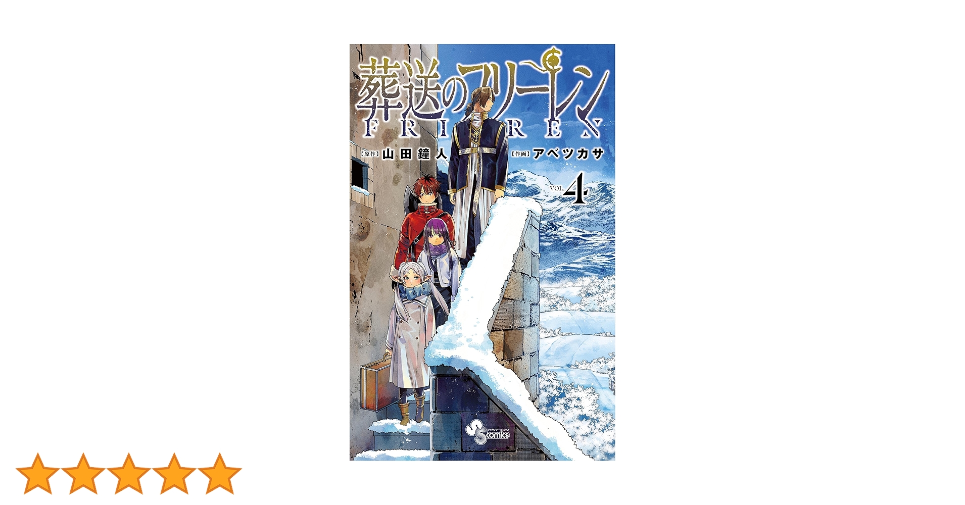 葬送のフリーレン Vol.1~Vol.4 葬送のフリーレン Vol.1~Vol.4 葬送のフリーレン (4) (少年